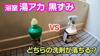 【お風呂掃除】浴槽の湯垢・黒ずみを落とすには？サンポールとリンレイウルトラハードクリーナーを比べてみた！