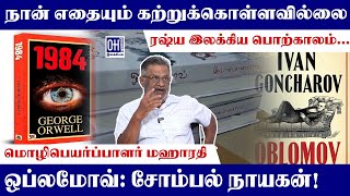 Tamil Literature Speech | ஒப்லமோவ் : சோம்பல் நாயகன்!