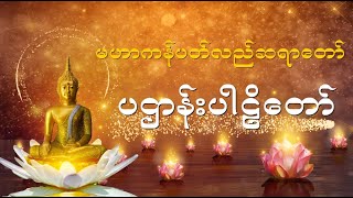 မဟာကန်ပတ်လည်ဆရာတော် ပဌာန်းတရားတော် #ပရိတ် #dhamma #tayar