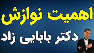 دکتر علی بابایی زاد - اهمیت نوازش