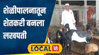 Goat Farming 4 शेळ्यांपासून सुरू केलं बंदिस्त शेळीपालन, आज 30 शेळ्या अन् लाखो रुपयांचा नफा #local18