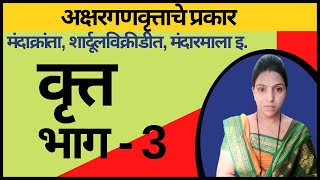 वृत्त - 3 । वृत्त मराठी व्याकरण | vrutta marathi grammar l  vrutta marathi vyakaran सोपी पद्धत!