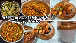 ವರ್ಷ ಇಟ್ಟರು ಕೆಡದಿರೊ ಉಪ್ಪಿನಕಾಯಿ| mango pickle|raw mango pickle| ಟಿಪ್ಸ್ use ಮಾಡಿ  ಉಪ್ಪಿನಕಾಯಿ ಕೆಡಲ್ಲ