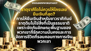 Case study: ลักษณะ soulplan คนธาตุดิน: เน้นความมั่นคงไม่ควรให้ใครยืมเงินคือราศี? เฉลย: ราศีกันย์