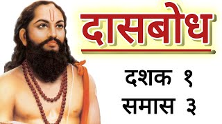 दासबोध दशक १ समास ३ | Dasbodha Dashak 1 Samas 3 | #dasbodh #दासबोध #jaishreeram #sajjangad #marathi