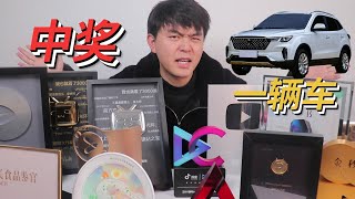 回顾2019年小翔哥不仅得了这么多奖杯，竟还中奖得了一辆车