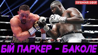 🥊Бій Джозеф Паркер - Мартін Баколе! ПРЯМА ТРАНСЛЯЦІЯ! Дивитись онлайн де і коли! Parker vs Bakole