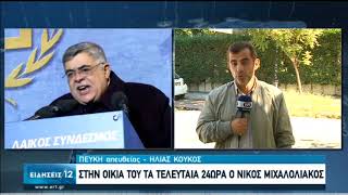 Στην οικία του τα τελευταία 24ωρα ο Νίκος Μιχαλολιάκος | 09/10/2020 | ΕΡΤ