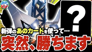 【え？】新弾の≪あのカード≫で『ブリジュラスex』が突然勝つようになりました【ポケカ/ポケモンカード】【対戦】