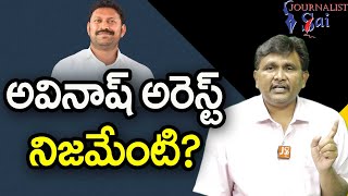 Avinash Issue Twists  | అవినాష్ అరెస్ట్ నిజమేంటి