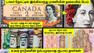 உலக நாடுகளின் உக்கிரமான ரூபாய் நோட்டுகள் || 13 Crazy Bank Notes