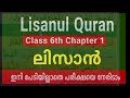 lisanul quran class 6th chapter 1 ലിസാനുൽ ഖുർആൻ പാഠം 1 ക്ലാസ് 6th