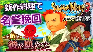 【第16話　彼が願ったこと】『世界一うまいタコ料理』 サモンナイト3実況その57【PS2】