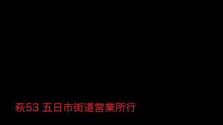 関東バス萩53系統五日市街道営業所行 始発音声