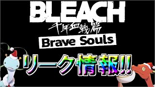 【ブレソル】リーク情報!!　ガチャ復刻【BLEACH Brave Souls】