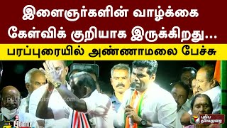 இளைஞர்களின் வாழ்க்கை கேள்விக் குறியாக இருக்கிறது... பரப்புரையில் அண்ணாமலை பேச்சு | PTT