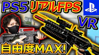 【PS5:FPS】PS5 VRで一番リアルなFPSはこれ!!『自由度MAXで銃カスタムし放題!!』【GunClubVR : 実況者ジャンヌ】