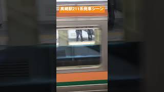 高崎駅211系発車シーン