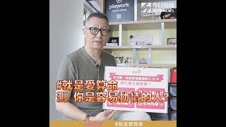 【#就是愛算命】 測：你是個容易動情的人!?| 姊妹淘babyou