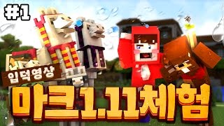 양띵 [마크에 추가된 라마! 라마가 침을 뱉는다? 마인크래프트 신버전 '마크 1.11 버전 체험기' 1편] 마인크래프트