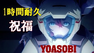 【1時間耐久】祝福 - YOASOBI // 幾田りら - Shukufuku 【作業用BGM】