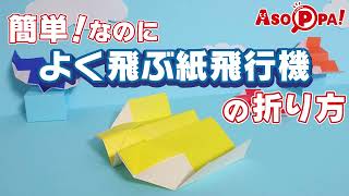 【折り紙】簡単！なのによく飛ぶ 紙飛行機の折り方（in あそっぱ!）[Origami] How to make a paper airplane