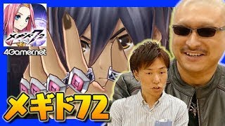 【メギド72】新たな仲間を求めるマフィア梶田【4GamerSP】