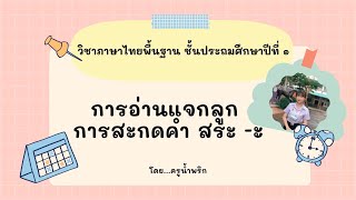 การแจกลูก การสะกดคำสระ -ะ ภาษาไทย ป.1  #ภาษาไทยป1 #ใบโบกบัว