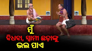 ମୁଁ ୩୪ଜଣ ବିଧବା, ସ୍ୱାମୀ ଛଡ଼ାଙ୍କୁ ବାହା ହେଇ ସାରିଲିଣି, ଆହୁରି ୩୦ ଲାଇନରେ ଅଛନ୍ତି || Corona Jeje || KTV