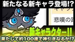 【スマホ版実況】新限定キャラが登場！？超極ネコ祭を120連で神引きなるか！！【にゃんこ大戦争】