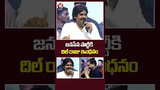 జనసేన పార్టీకి దిల్ రాజు ఇంధనం | Pawan Kalyan | Dil Raju | Game Changer Pre Release | V6Ent