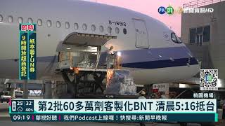 第2批60多萬劑客製化BNT 清晨5:16抵台｜華視新聞 20211001