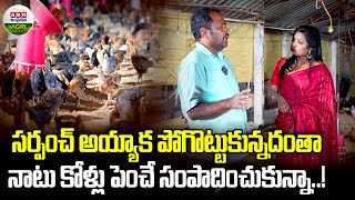 సర్పంచ్‌ అయ్యి పోగొట్టుకున్నదంతా ఈ వ్యాపారంలో సంపాదించుకున్నా | Country Chicken Farm Epi-2 -ABN Agri