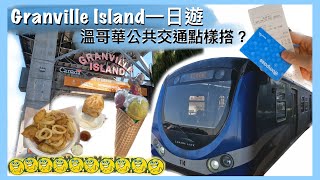 Vancouver溫哥華公共交通+ Granville Island 固蘭湖島一日遊