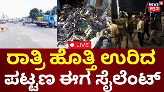 LIVE: Nagamangala Communal Clash | ನಾಗಮಂಗಲ ಬೂದಿ ಮುಚ್ಚಿದ ಕೆಂಡ , ರಾತ್ರಿ ಹೊತ್ತಿ ಉರಿದ ಪಟ್ಟಣ ಈಗ ಶಾಂತ