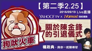 Vamos狗吠火車2.25-小飛機陳冠任首次先發 關於陳金鋒引退