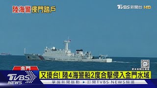 又擾台! 陸4海警船2度合擊侵入金門水域｜TVBS新聞 @TVBSNEWS01