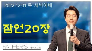 [22.12.01.] 파더스교회 새벽예배