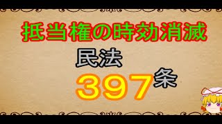 民法を１条から順に解説するよ！　第３９７条　抵当権の時効消滅　【民法改正対応】【ゆっくり解説