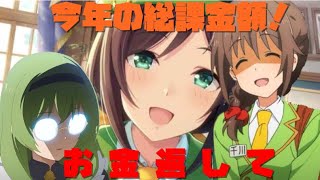 3分で分かる2021年のウマ娘とプリコネの総課金額がヤバいわよ！