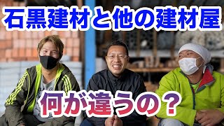 石黒建材と他の建材屋との違いって何？