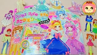 プリキュアアラモード❤プリンセス☆アイドル☆モデルきせかえシールブックであそんでみようキッズ アニメ おもちゃ Kids Anime Toy