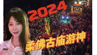 一场新山人的盛宴/感受到了大马华人的激情澎湃，柔佛古庙游神2024