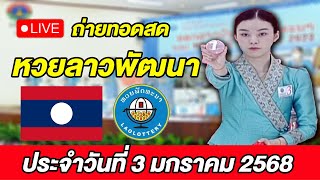 Live! ถ่ายทอดสด การออกรางวัลหวยลาวพัฒนา ประจำวันที่ 3 มกราคม 2568