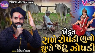 Nitin Kolvada || Khedut Ropadi Bhuvo Dhune Jahu Jopadi || Jahu Ma Alap || Nitin Kolvada Regadi