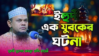 প্রিয় নবীর এক ইহুদি খাদেমের ঘটনা || মুফতি মুহাম্মদ আবদুল হামিদ ক্বাদেরী || ইহুদী এক যুবকের ঘটন