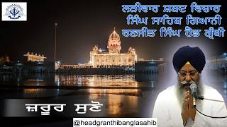 20/05/2026 Live Ladiwar Katha Giani Ranjit Singh Ji Gurdwara Bangla Sahib Ji