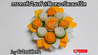 วิธีทำกระทงหัวไชเท้า\u0026ฟักทองบัตเตอร์นัท #มือใหม่หัดทำ