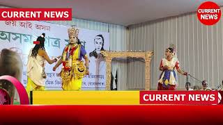 পাৰিজাত হৰণ ভাওনা @currentnews-s1y #assamesenews