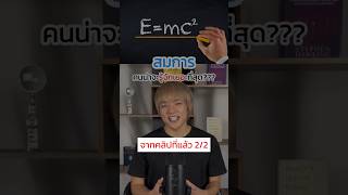 Ep.2/2 สมการที่คนน่าจะรู้จักเยอะที่สุด‼️